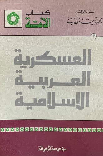 العسكرية العربية الاسلامية
