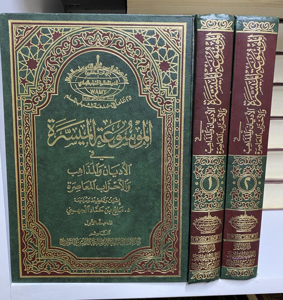 الموسوعة الميسرة في الأديان والمذاهب والأحزاب المعاصرة
