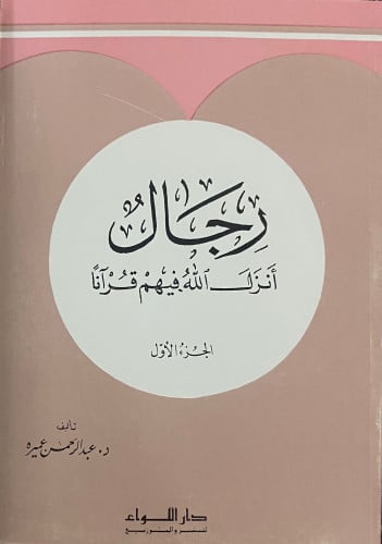 رجال انزل الله فيهم قرآنا 7 كتب