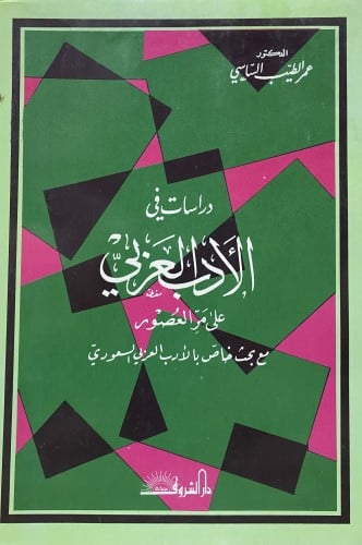 دراسات في الادب العربي على مر العصور مع بحث خاص با...