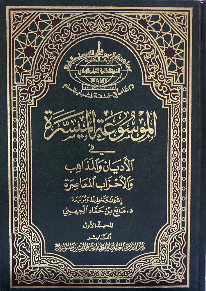 الموسوعة الميسرة في الأديان والمذاهب والأحزاب المعاصرة