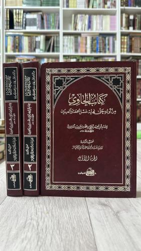 كتاب الحاوي من أوله حتى نهاية غسل الجمعة والعيدين