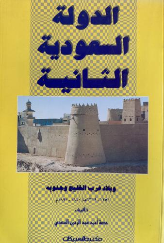 الدولة السعودية الثانية