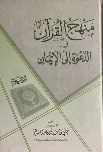 منهج القران في الدعوة الى الايمان