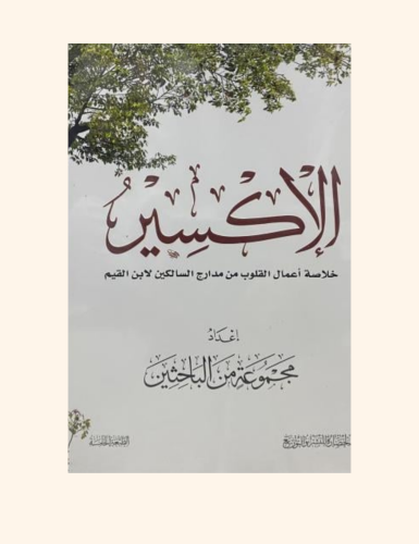 الاكسير خلاصة اعمال القلوب من مدارج السالكين لابن...