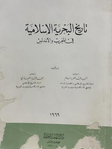 تاريخ البحرية في المغرب والأندلس