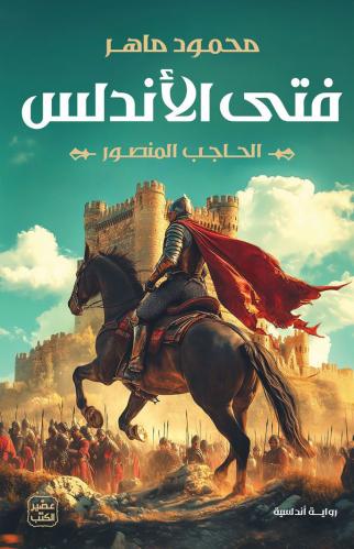 فتى الأندلس الحاجب المنصور