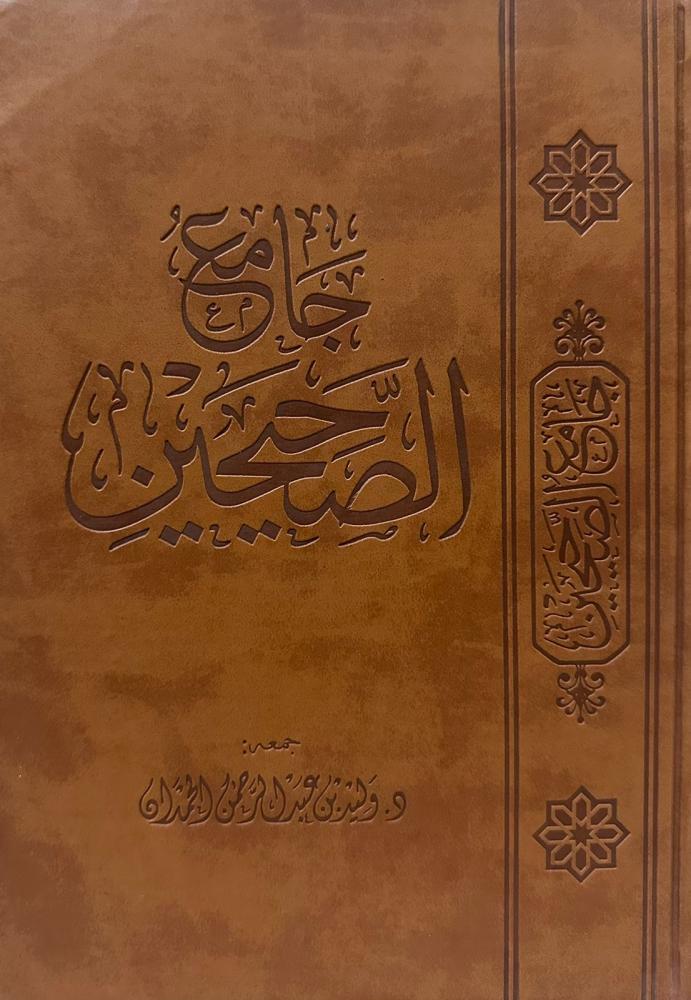 جامع الصحيحين تجليد فاخر