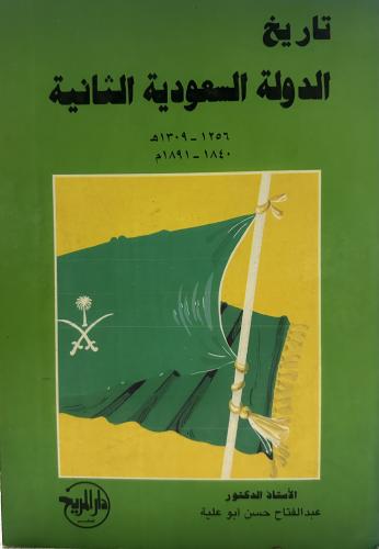 تاريخ الدولة السعودية الثانية