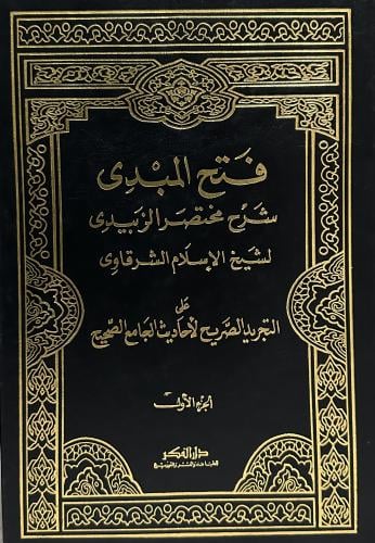 فتح المبدي شرح مختصر الزبيدي 1-3