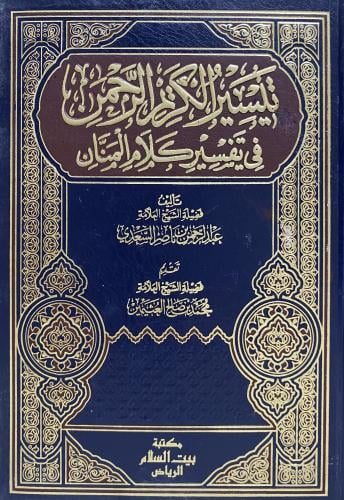 تيسير الكريم الرحمن في تفسير كلام المنان ( تفسير ا...