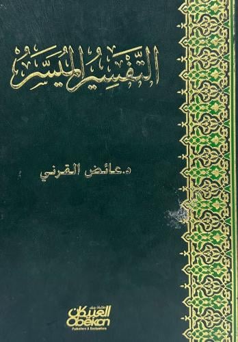 التفسير المُيسر