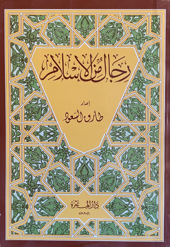 رجال من الاسلام