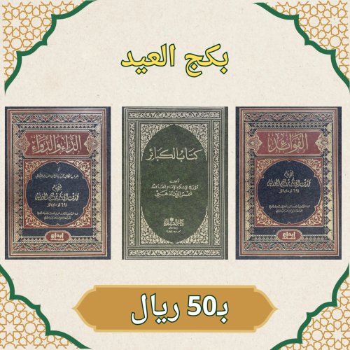 بكج العيد