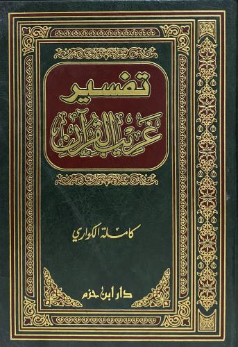 تفسير غريب القرآن