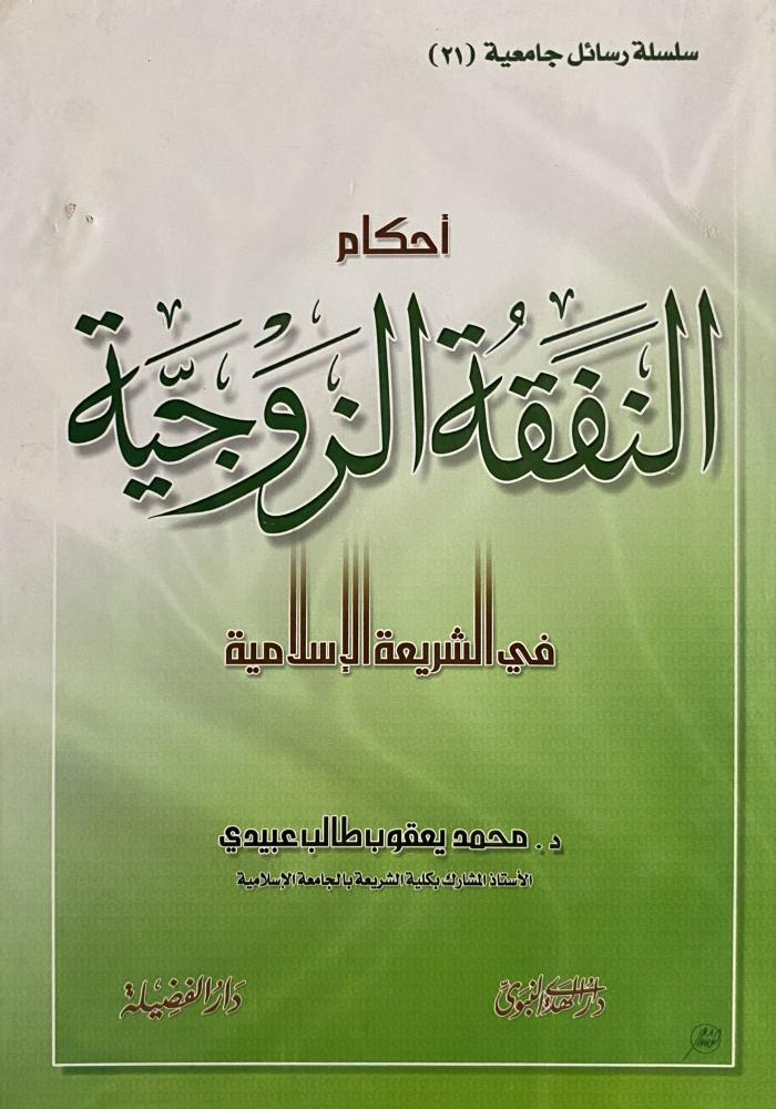 احكام النفقة الزوجية في الشريعة الاسلامية