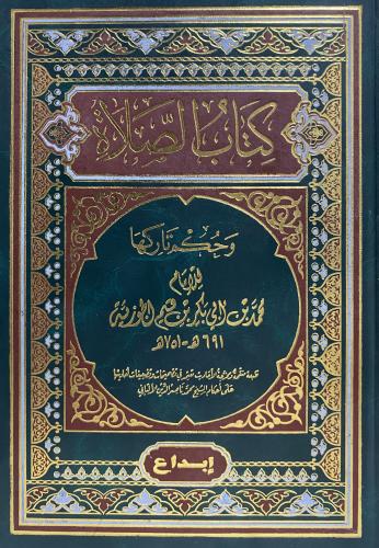 كتاب الصلاة وحكم تاركها