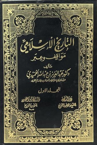 التاريخ الاسلامي مواقف وعبر 1-20