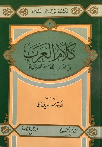 كلام العرب من قضايا اللغة العربية