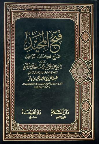 فتح المجيد شرح كتاب التوحيد ( طبعات مختلفة )