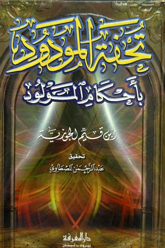 تُحفة المودود بأحكام المولود