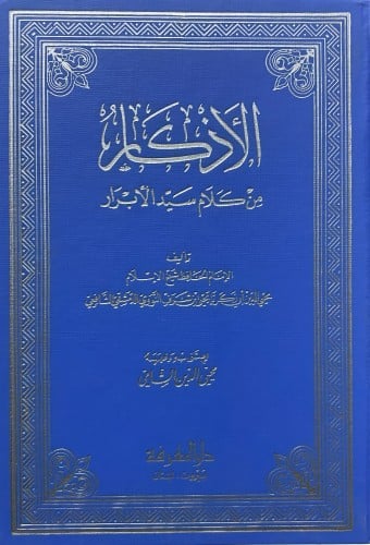 الأذكار من كلام سيد الأبرار