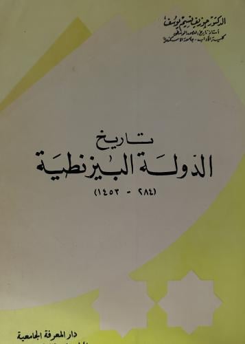 تاريخ الدولة البيزنطية