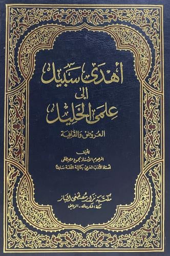 اهدي سبيل الى علمى الخليل العروض والقافية
