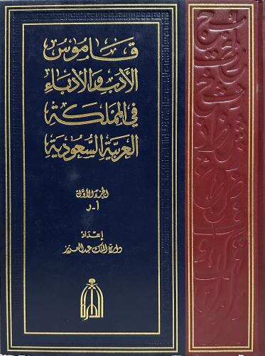 قاموس الأدب والأدباء في المملكة العربية السعودية 1...