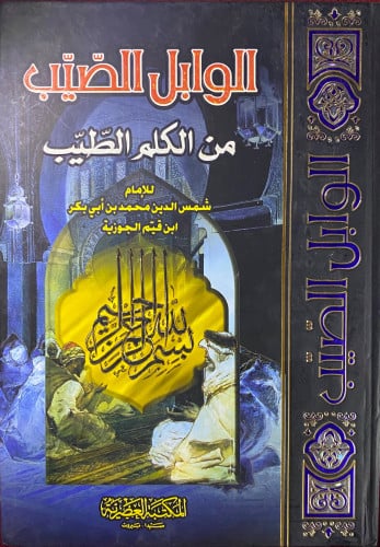 الوابل الصيب من الكلم الطيب
