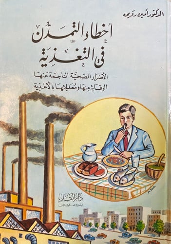 اخطاء التمدن في التغذية
