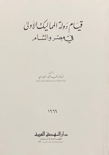 قيام دولة المماليك الأولى في مصر والشام