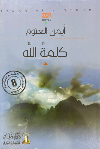 كلمة الله