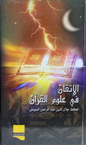 الإتقان في علوم القران 1-10
