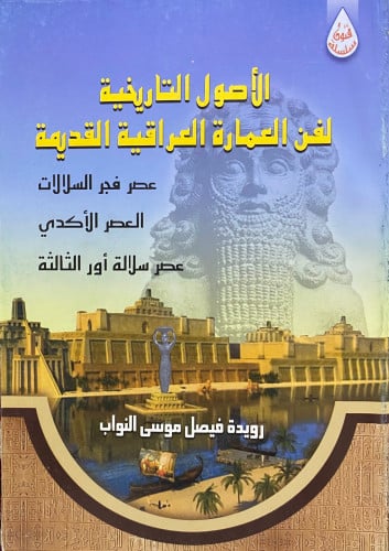 الأصول التاريخية لفن العمارة العراقية القديمة