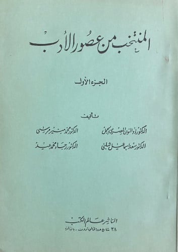 المنتخب في عصور الأدب 2/1