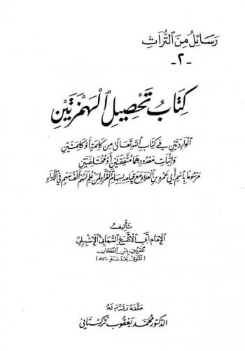 تحصيل الهمزتين الواردتين في كتاب الله