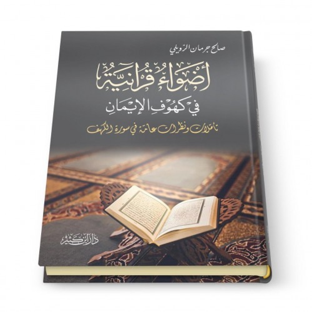 أضواء قرآنية في كهوف الإيمان متجر مكتبة كلمات السعودية