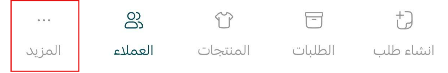 إدارة تطبيق سلة بوينت على جوالك - قائمة المزيد