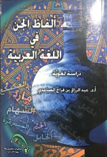 ألفاظ الجن في اللغة العربية : دراسة لغوية