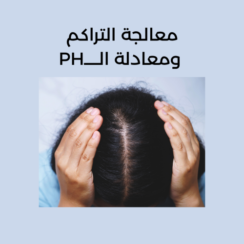 علاج فرط البروتين - مجموعة حل التراكم