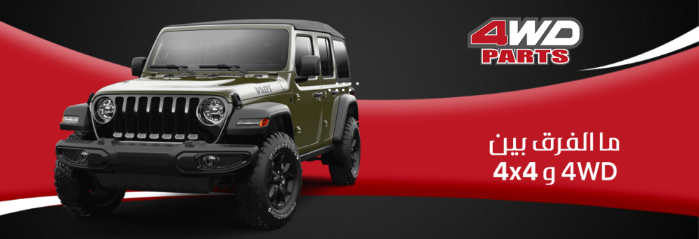 ما الفرق بين 4WD و 4x4؟