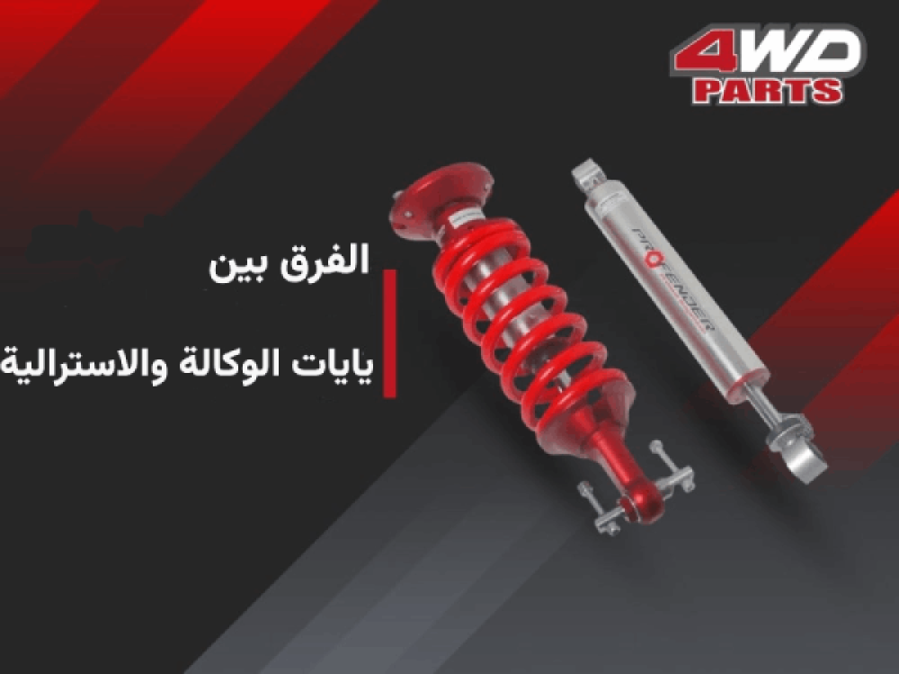 الفرق بين يايات الوكالة واليايات الأسترالية: أيهما الأنسب لسيارتك؟