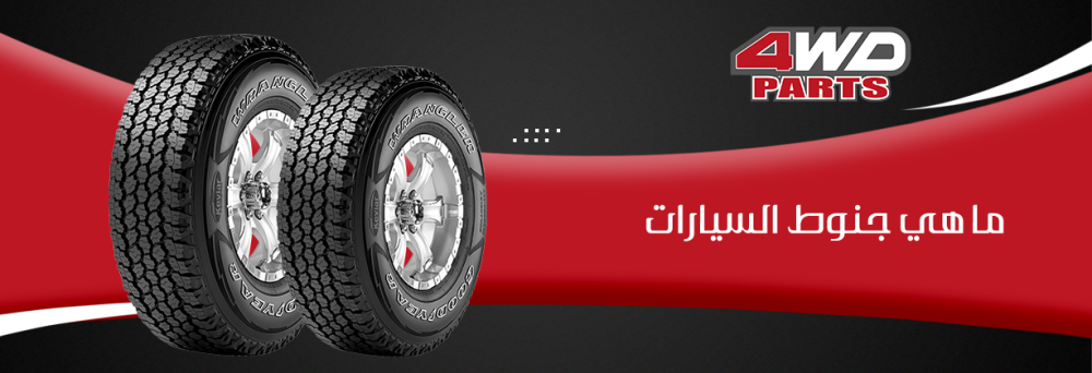 ما هي جنوط السيارات وأنواعها واسعارها