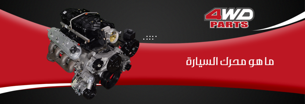 ما هو محرك السيارة