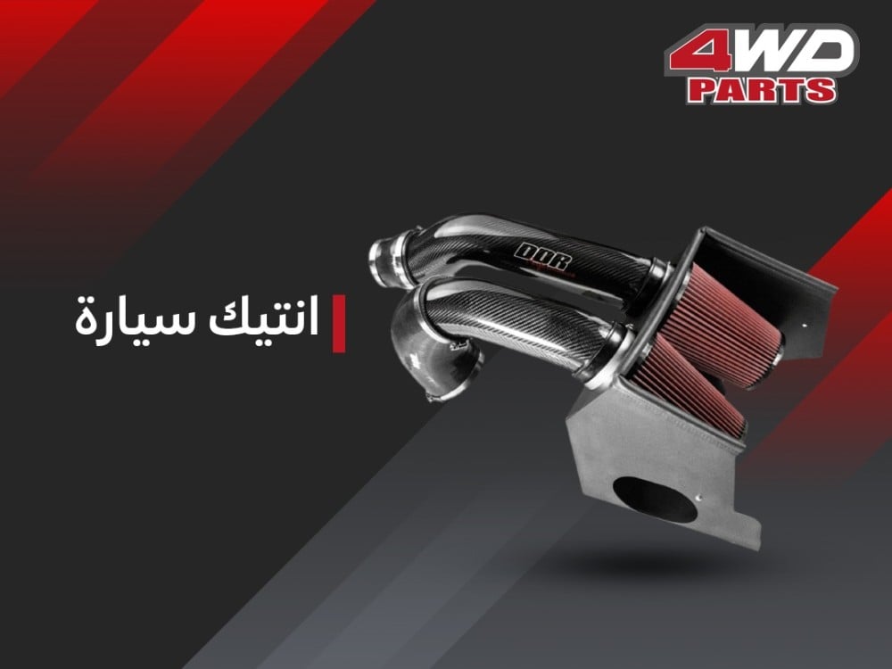 ما هو انتيك السيارة ووظيقته؟