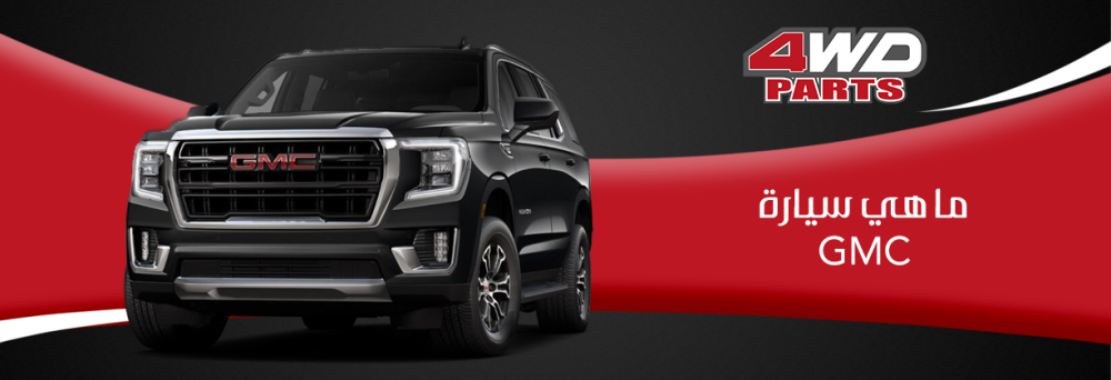 ما هي سيارة GMC جمس سييرا وأهم قطع الغيار لها