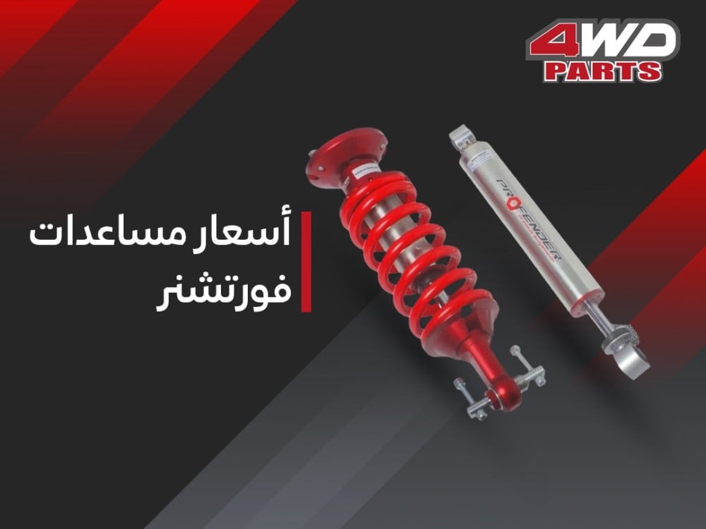 أسعار مساعدات فورتشنر