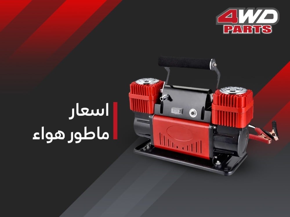 ما هي أنواع واسعار ماطور هواء للسيارات ما هي أنواع واسعار ماطور هواء للسيارات