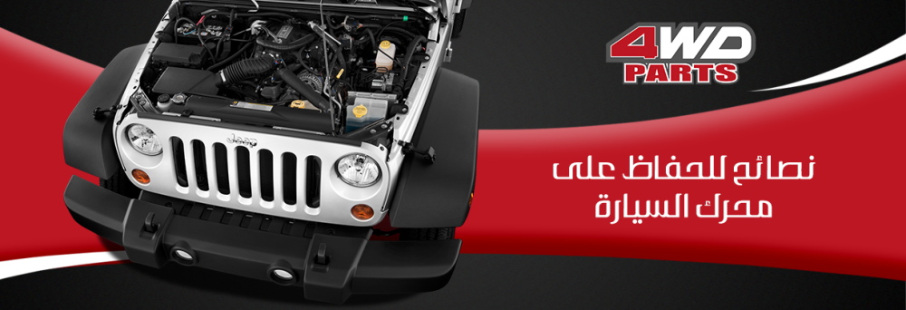 نصائح للحفاظ على محرك السيارة